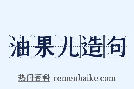 油果儿造句是什么意思的图片